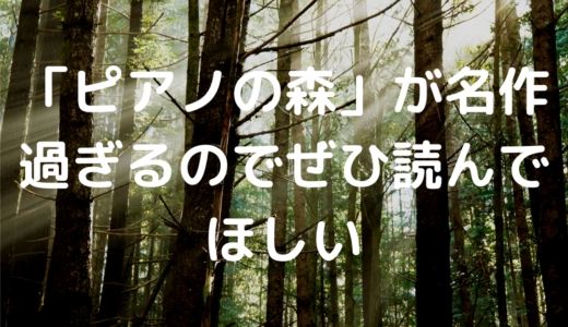 【名作】マガポケで読んでいた「ピアノの森」感動の最終回で思わず涙した【今更】